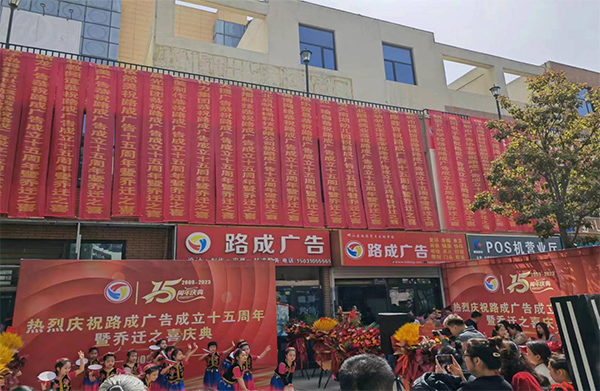 深耕十五載，開(kāi)啟新征程，攜手奮進(jìn) 砥礪前行 共贏(yíng)未來(lái) --邯鄲路成廣告成立十五周年慶典成功舉辦